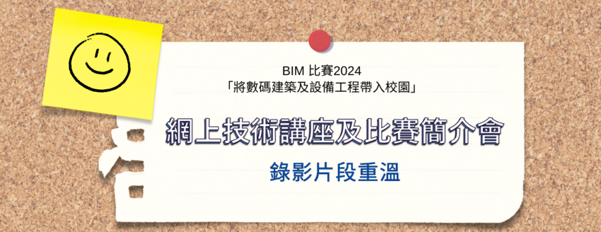 Replay the webinar: http://www.thei.edu.hk/events/thei-bim-competition-2024-technical-webinar-and-competition-briefing